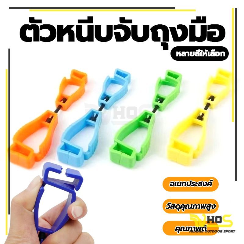สินค้าคละสี น้ำหนักเบา ตัวหนีบอเนกประสงค์ ตัวหนีบจับถุงมือ จับ สำหรับงานช่าง (พร้อมส่ง)