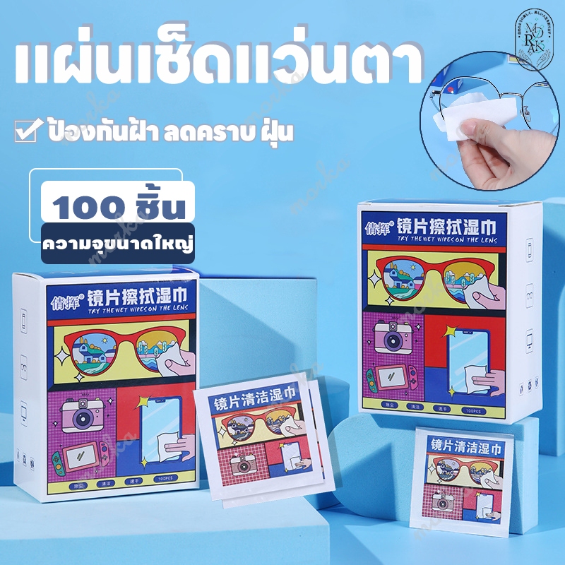 ผ้าเช็ดแว่นกันฝ้า แผ่นเช็ดแว่นตากันฝ้า กระดาษเช็ดแว่น แผ่นเช็ดแว่น แผ่นเช็ดเลนส์ กันฝ้า ฝุ่น 100pcs