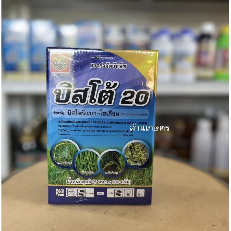 บีสไพรีแบค บิสโต้20 กำจัดหญ้ากระดกไก่ หญ้าข้าวนก หนวดปลาดุก