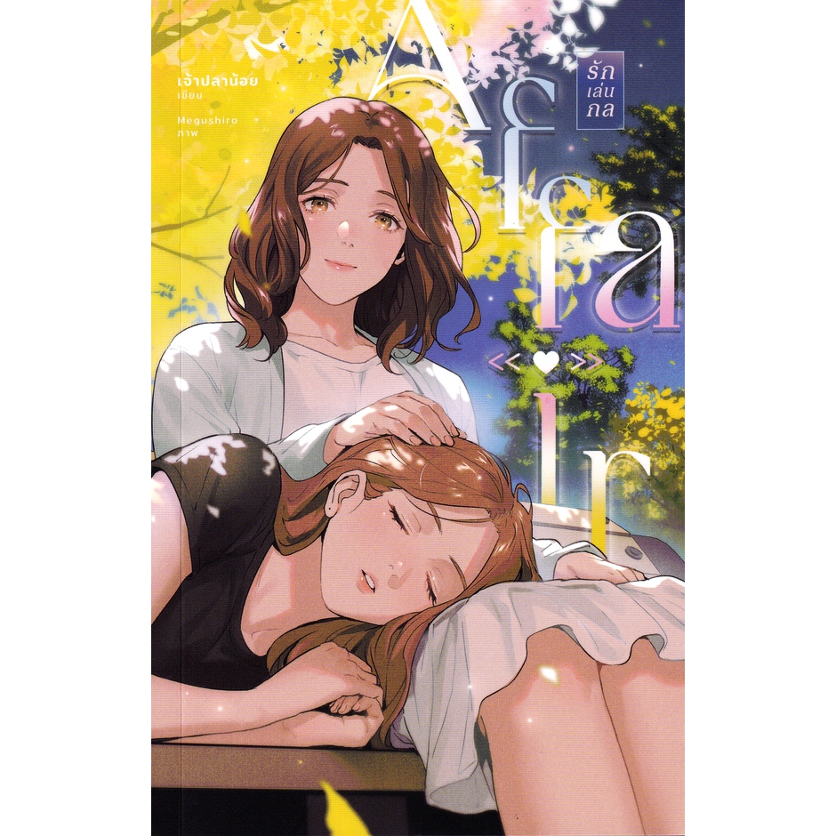 AFFAIR รักเล่นกล  9786166126297