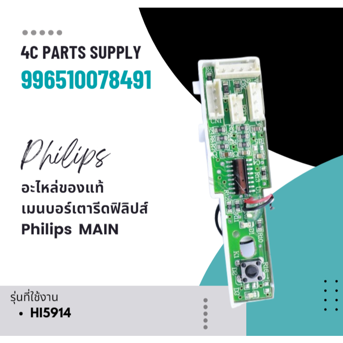 บอร์ดเตารีดฟิลิปส์/PCB/Philips/996510078491/อะไหล่แท้