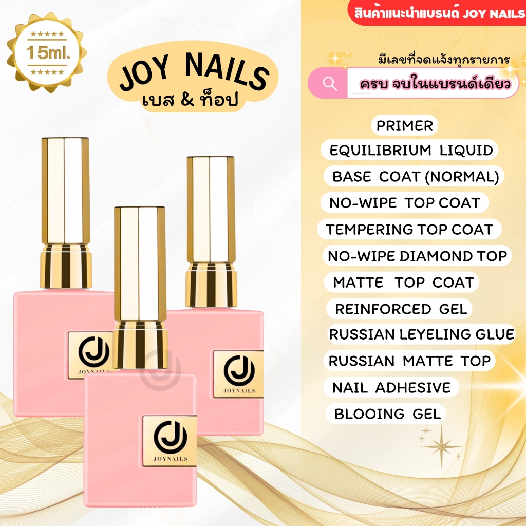 สินค้าแนะนำ JOYNAILS Base Coat, Top Coat, Primer, Matte Top เบส ท็อป จอยเนลล์ ปริมาณ 15ml.