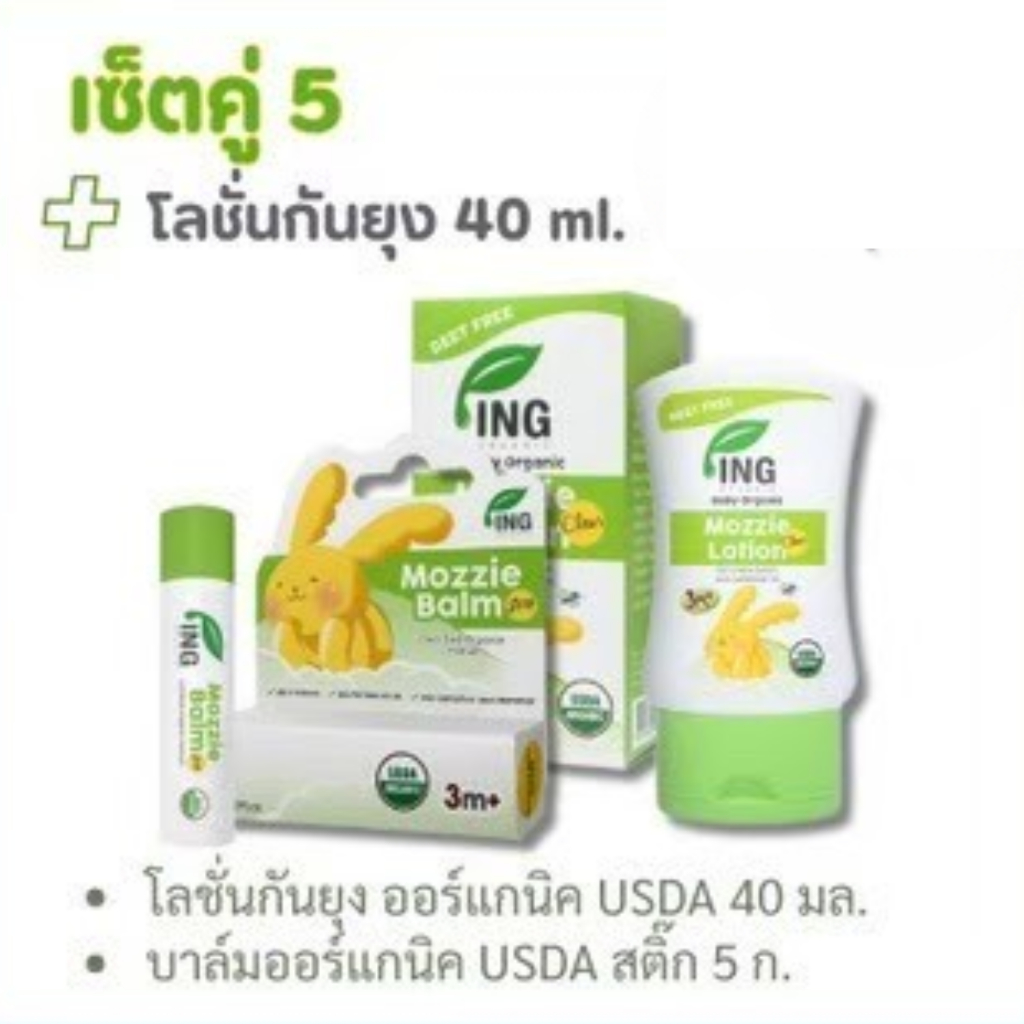 แพ็คคู่ 5 (โลชั่นกันยุงออร์แกนิค 40ml.+ บาล์มออร์แกนิค USDA 5g.) สำหรับเด็ก | ING Organic