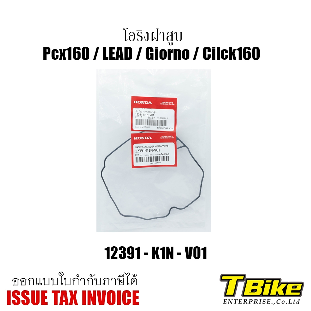 โอริงฝาสูบ PCX 160/LEAD/GIORNO [แท้ศูนย์HONDA]