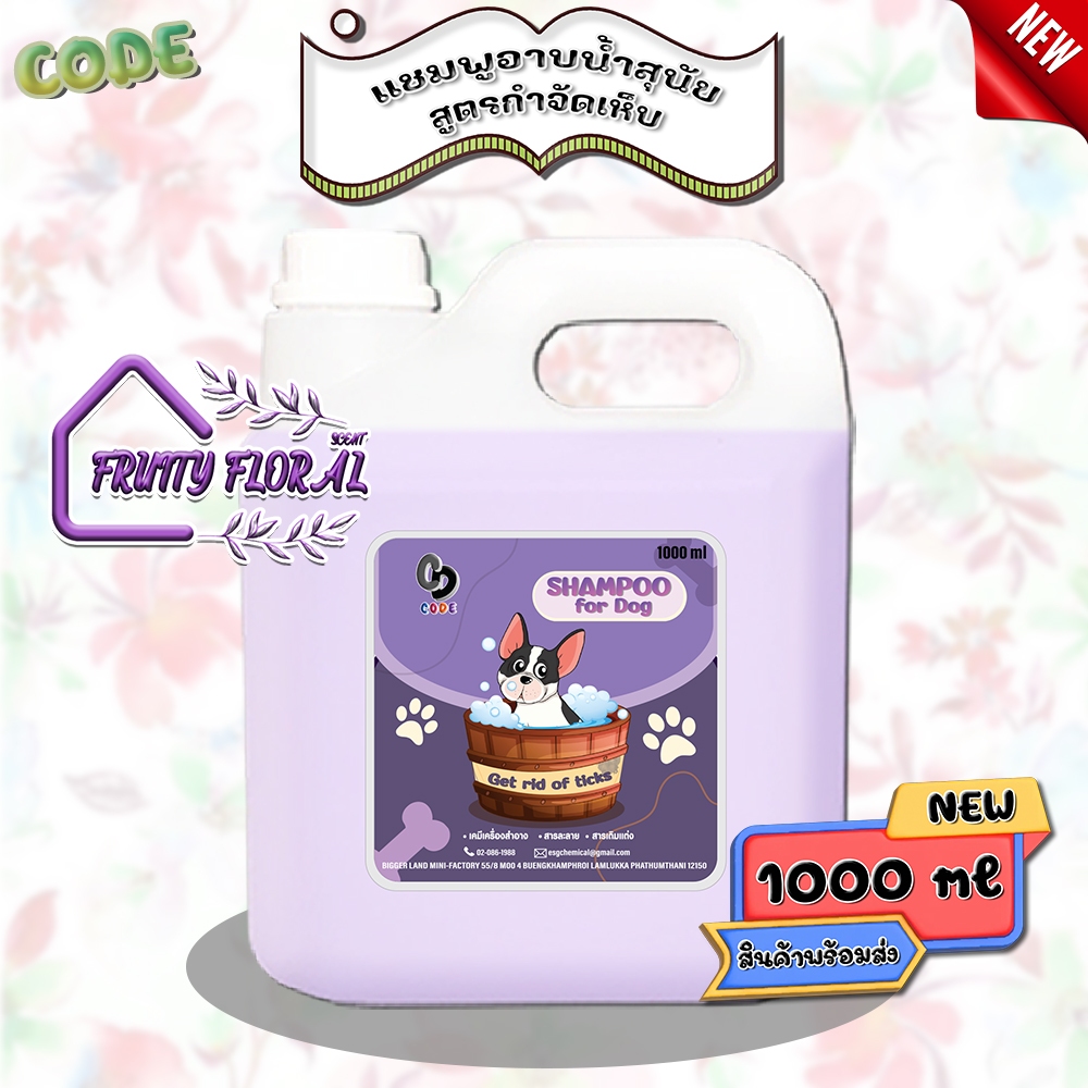 CODE แชมพูอาบน้ำสุนัข สูตรกำจัดเห็บ “กลิ่นฟรุ๊ตตี้ ฟรอรัล ” ขนาด 1000 ml สินค้าพร้อมจัดส่ง+++
