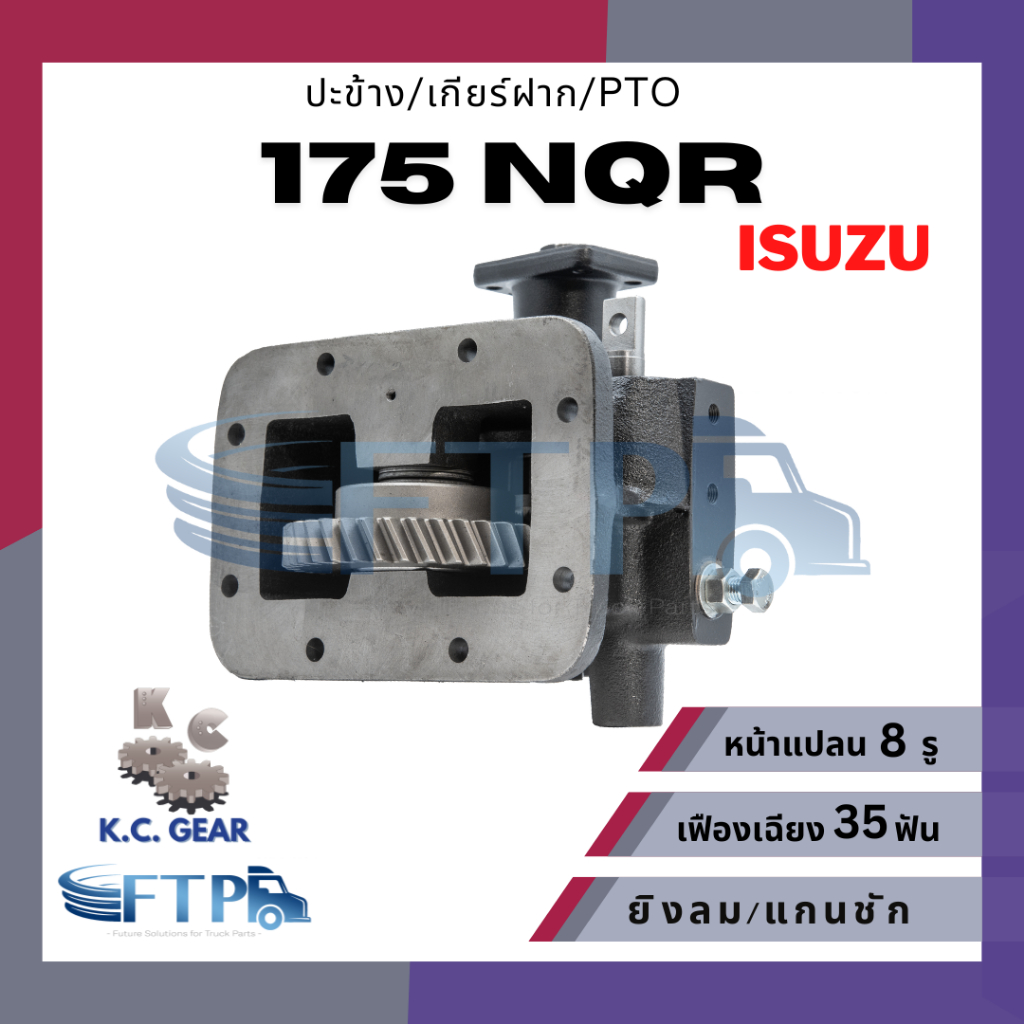 ปะข้าง เกียร์ฝาก PTO ISUZU 175 NQR เฟืองเฉียง35T หน้าแปลน8รู (แถมฟรี ปะเก็นสำหรับติดตั้ง)