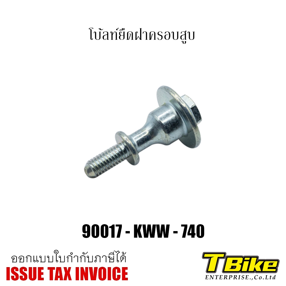 โบ้ลท์ยึดฝาสูบ 110i [แท้ศูนย์HONDA]
