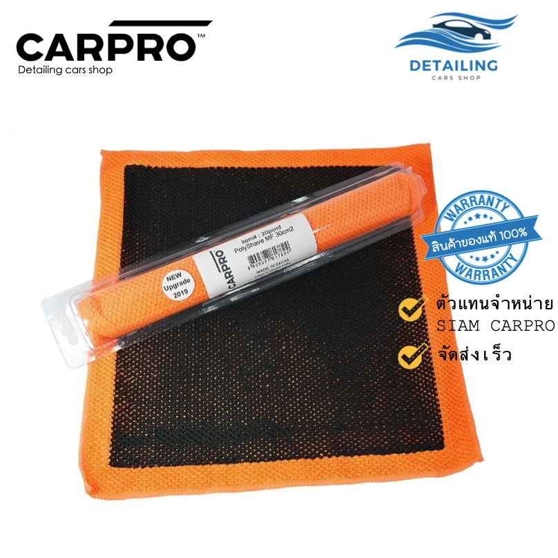 CARPRO PolyShave MF Towel ผ้าดินน้ำมันลูบทำความสะอาดผิวสี ขนาด 30x30 CM *พร้อมส่ง*