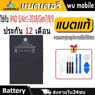 JAMEMAX แบตเตอรี่ Battery สำหรับ iPAD 5/Air1-2018/Gen7/8/9 แ…