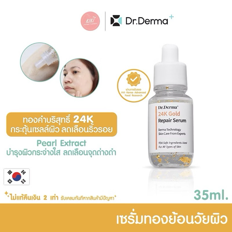 แท้ เซรั่ม Dr.Derma+ ด็อกเตอร์เดอร์มาพลัส เซรั่มจากเกาหลี 35ml