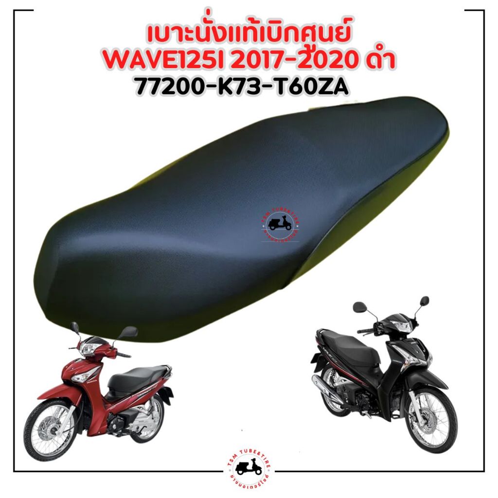 เบาะแท้ Wave125i 2017-2020 เวฟ125i 2017-2020ปลาวาฬ ของแท้ติดรถ ส่งเร็ว