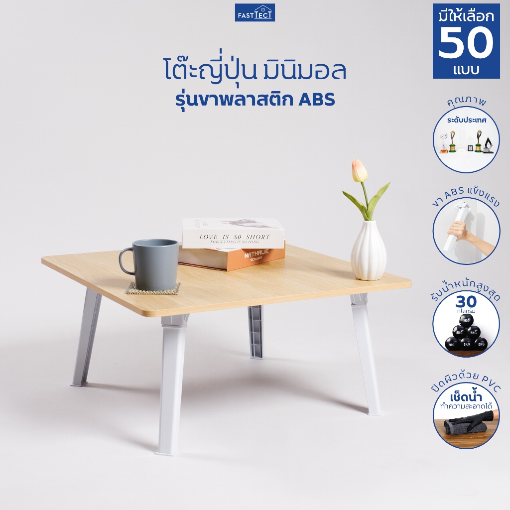 FASTTECT โต๊ะญี่ปุ่น มินิมอล รุ่นขาพลาสติก ABS - ถึก ทน พับเก็บง่าย