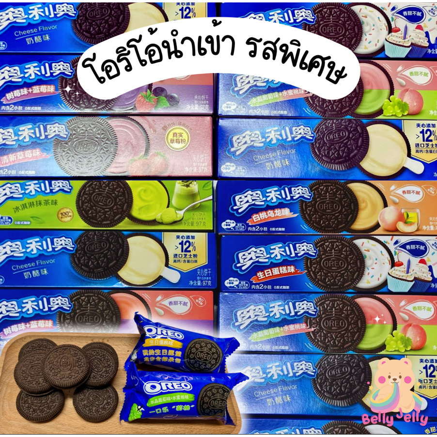 โอริโอ้ Oreo มีหลายรสชาติ ไม่มีในไทย ขนมนำเข้า พร้อมส่งจากไทย ขนมทานเล่น ช็อคโกแลต ชาเขียว ชีส ขนม