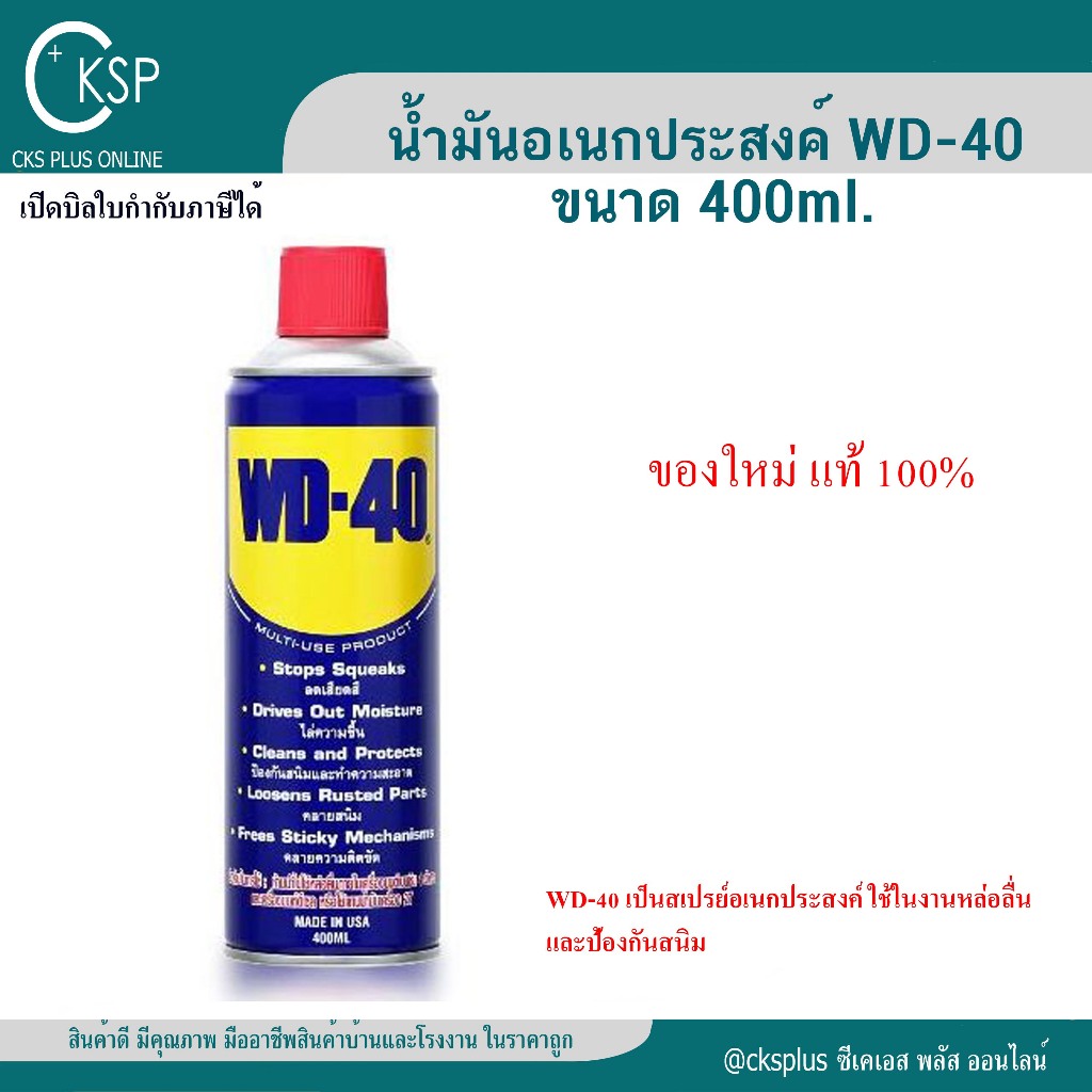 WD-40 น้ำมันเอนกประสงค์ ครอบจักรวาล 400ml. ของใหม่ ของแท้ 100% Multi-purpose oil