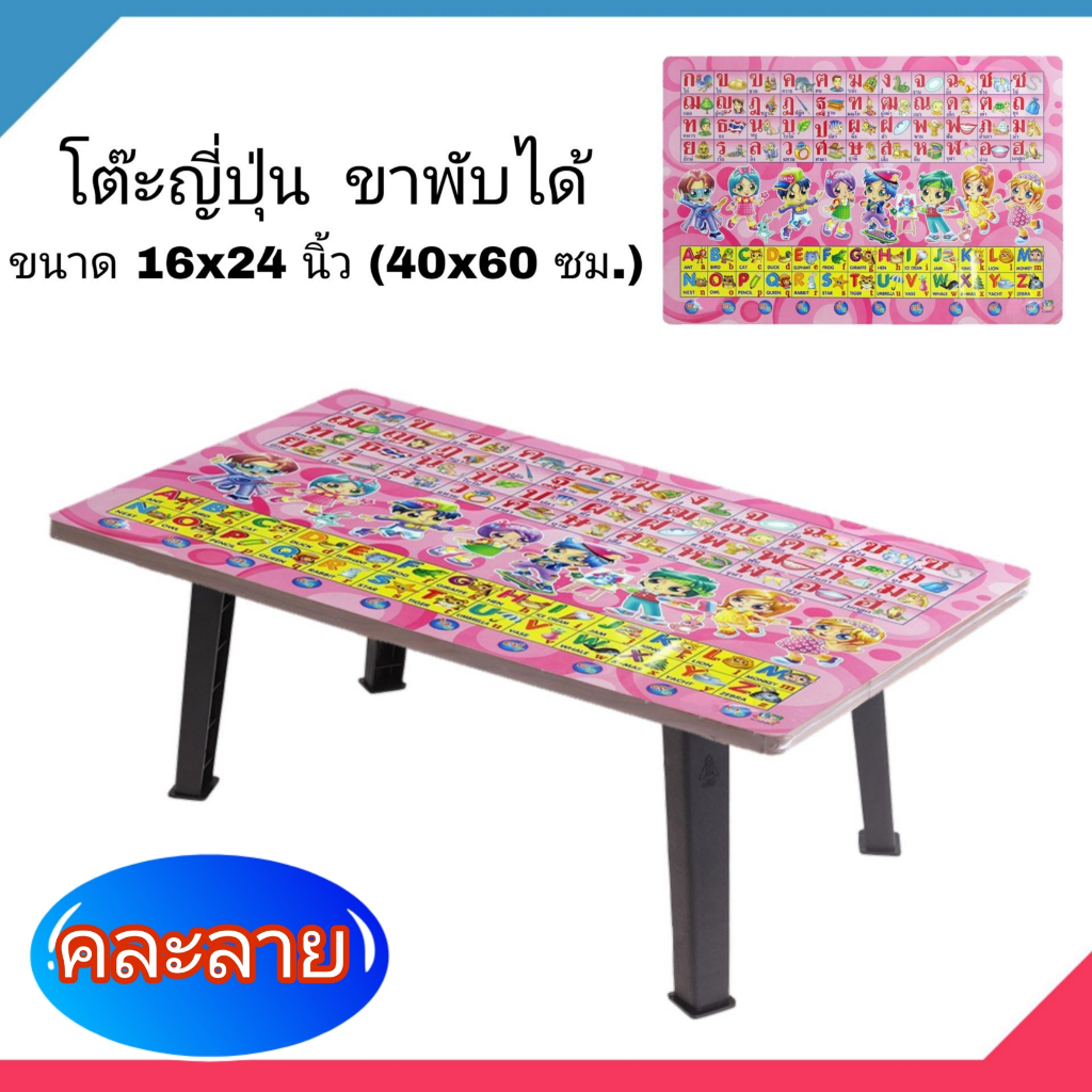โต๊ะญี่ปุ่น โต๊ะพับอเนกประสงค์ 16x24 นิ้ว (40x60 ซม.) ลายอักษร(คละลาย)