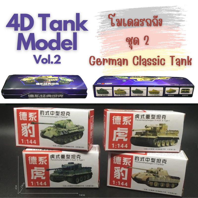 🔥พร้อมส่ง‼️4D Tank model โมเดลรถถัง ชุด 2🛻🛻