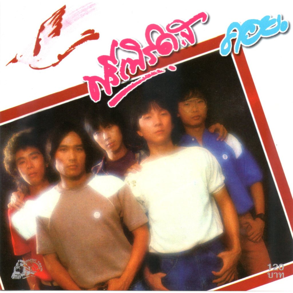 CD,ฟรีเบิร์ดส - คอย (Freebirds)