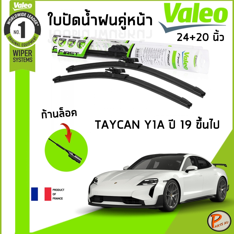 PORSCHE TAYCAN Y1A , Y1B ใบปัดน้ำฝน คู่หน้า ปี 2019 / VALEO ขนาด 24+20 นิ้ว / ก้านปัดน้ำฝน ยางปัดน้ำ