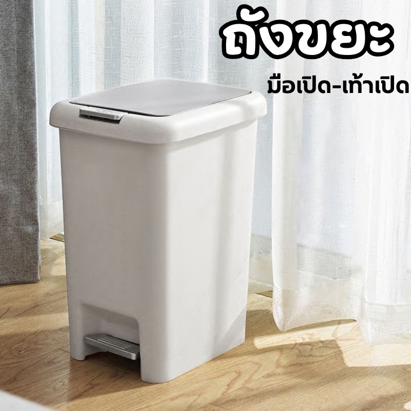 ถังขยะ แบบเปิดมือ-เปิดเท้า สะดวกต่อการใช้งาน ถังขยะมินิมอลพลาสติก ทรงสี่เหลี่ยม มี 4 ขนาด ใช้ดีa