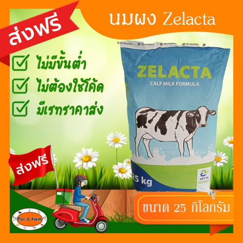 นมผงซีแลตต้า Zelacta นมผงเลี้ยงสัตว์ ทดแทนนมแม่ โปรตีนครบถ้วน ขนาด 25 KG. [ส่งฟรีไม่ต้องใช้โค้ด!!]