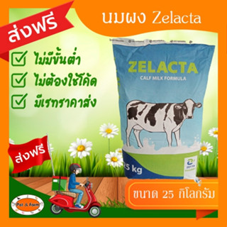 นมผงซีแลตต้า Zelacta นมผงเลี้ยงสัตว์ ทดแทนนมแม่ โปรตีนครบถ้ว…