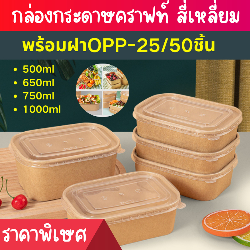 (25/50ชิ้น) กล่องคราฟท์สี่เหลี่ยมใส่อาหาร พร้อมฝาPP  กล่องคราฟท์ใส่อาหาร 500ML/650ML/750ML/1000ML ถ้วยวงรีกระดาษ