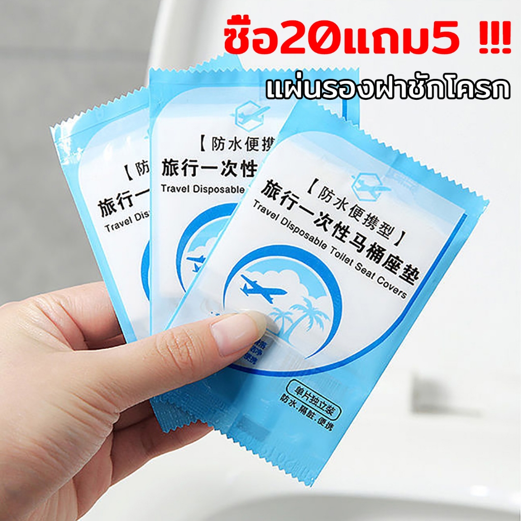 ซื้อ20แถม5 !!! แผ่นรองฝาชักโครก(25ชิ้น) แบบใช้แล้วทิ้ง ซองขนาดเล็ก น้ำหนักเบา พกพาง่าย สำหรับห้องน้ำสาธารณะ กระดาษรองนั่