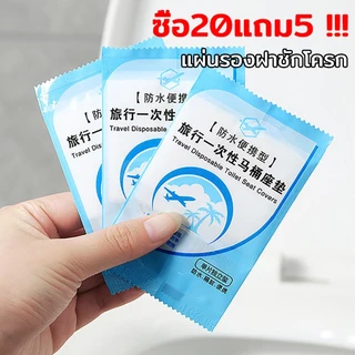 ซื้อ20แถม5 !!! แผ่นรองฝาชักโครก(25ชิ้น) แบบใช้แล้วทิ้ง ซองขนาดเล็ก น้ำหนักเบา พกพาง่าย สำหรับห้องน้ำสาธารณะ กระดาษรองนั่