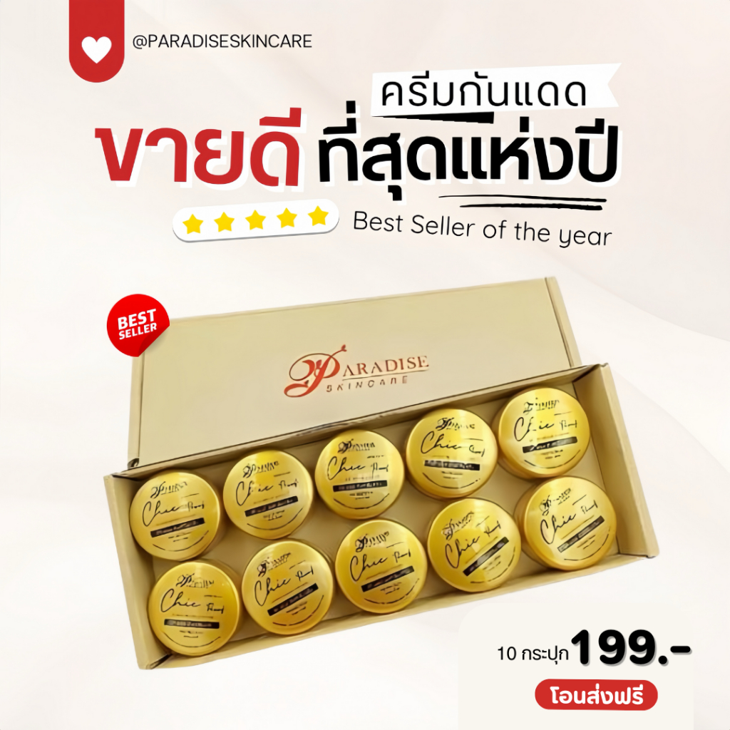 ขายยกกล่อง จำนวน10กระปุก พร้อมส่ง กันแดดCHIC​ PROOF​ SUNSCREEN​ SPF 50 PA+++ กันน้ำกันเหงื่อ