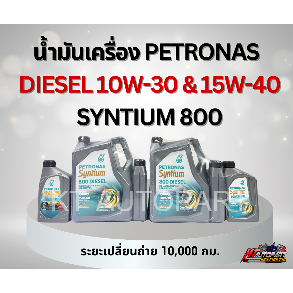 น้ำมันเครื่อง ปีโตรนาส Petronas Syntium 800 Diesel 15W40 10w30 ขนาด6ลิตร,7ลิตร,8ลิตร