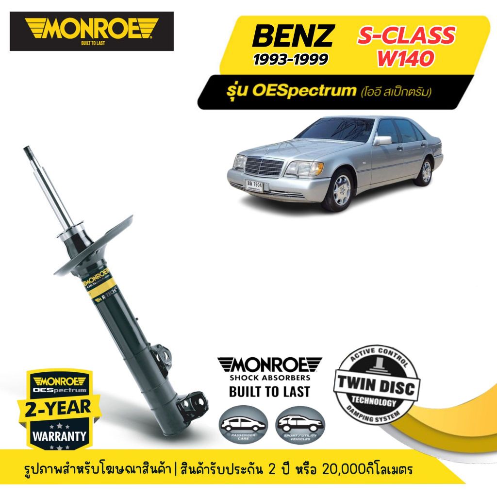 MONROE OESpectrum  | ชุดโช๊คอัพรถยนต์ MERCEDES BENZ : S-CLASS W140 ปี 1993-999 | สินค้ารับประกัน 2 ป