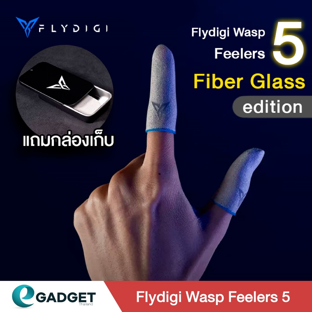 (ศูนย์ไทย) ถุงนิ้วเล่นเกมส์ Flydigi Feelers5 Fiber Glass รุ่นพิเศษ edition ของแท้ !