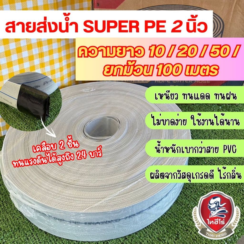 ไทฮีโร่ สายส่งน้ำ 2นิ้ว super pe ทนแรงดันได้ 24 บาร์ ยาว 10/20/50/100 เมตร สาย2ชั้น
