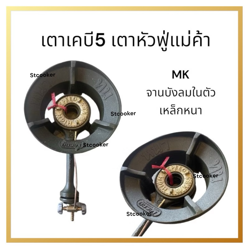 เหล็กหนาพิเศษ เตาเร่งหัวฟู เตาแม่ค้า เตาเคบี5 ยี่ห้อ MK ไฟแรง ทนมาก
