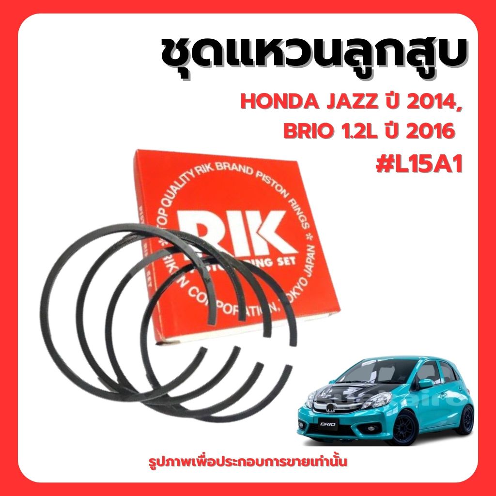 HONDA ชุดแหวนลูกสูบ | JAZZ ปี 2014, ฺBRIO 1.2L ปี 2016 #L15Z #L12B | แบรนด์ RIK (แบบ STANDARD) เบอร์