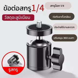 🔥คลิปยึดโทรศัพท์มือถือ หัวหนีบมือถือ สกรู1/4 นิ้ว