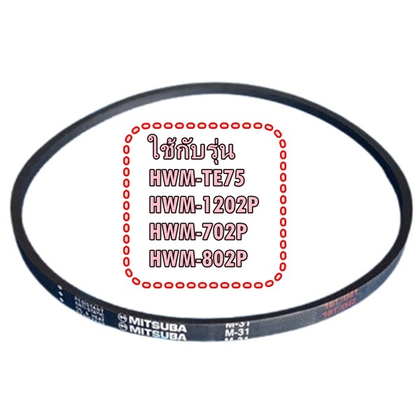 อะไหล่สายพานของแท้/สายพานเครื่องซักผ้าไฮเออร์/V-Belt/Haier/0030300499/หลายรุ่น