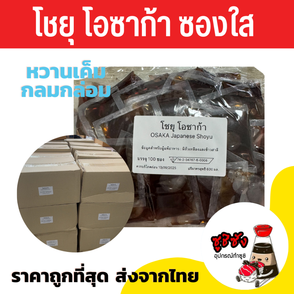 (ยกลัง 1,000ซอง) โชยุซอง โชยุซองจิ๋ว โชยุจิ้มซูชิ โชยุจิ้มซูชิ โชยุซองเล็ก ซูชิ โชยุเล็ก น้ำจิ้มซูชิ วาซาบิ วาซาบิจิ๋ว