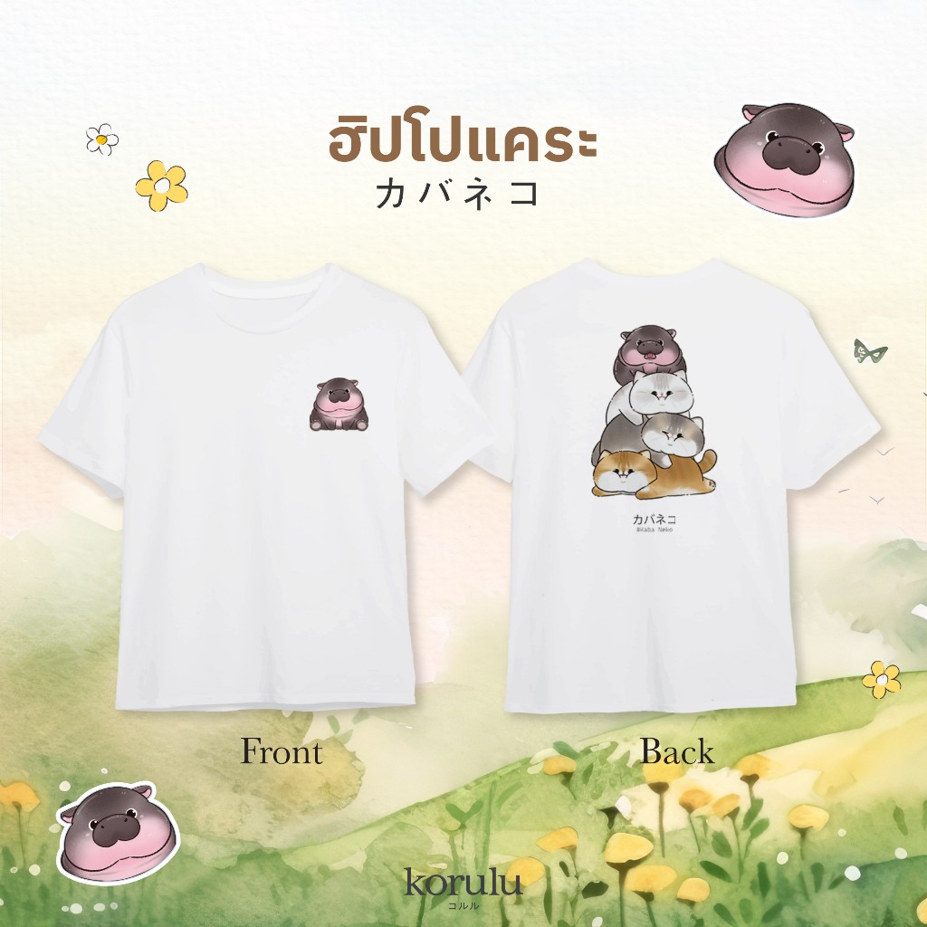 korulu Kaba Neko | Basic T-Shirt เสื้อยืดสกรีนลาย คอตตอน Cotton USA Pygmy Hippo เสื้อฮิปโปแคระ เสื้อ