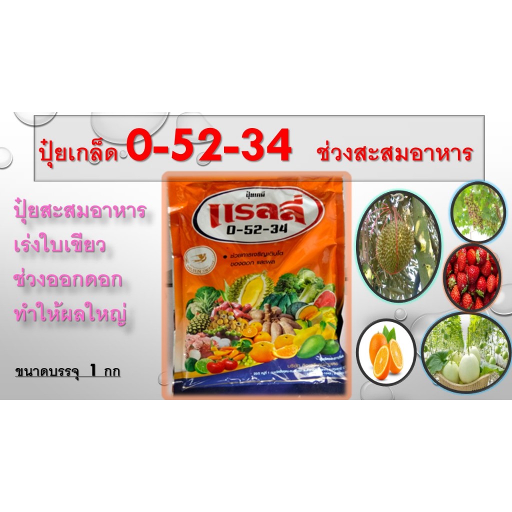 ปุ๋ยเคมี เกล็ด  0-52-34   ปุ๋ยสะสมอาหาร