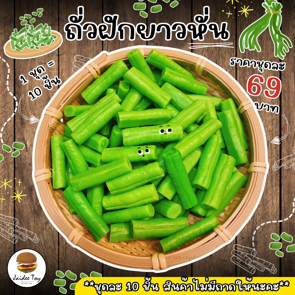 ชุดของเล่น ถั่วฝักยาวหั่น ของเล่นเสริมสร้างพัฒนาการ เสริมสร้างความรู้ jaidee toy ของเล่นเด็ก
