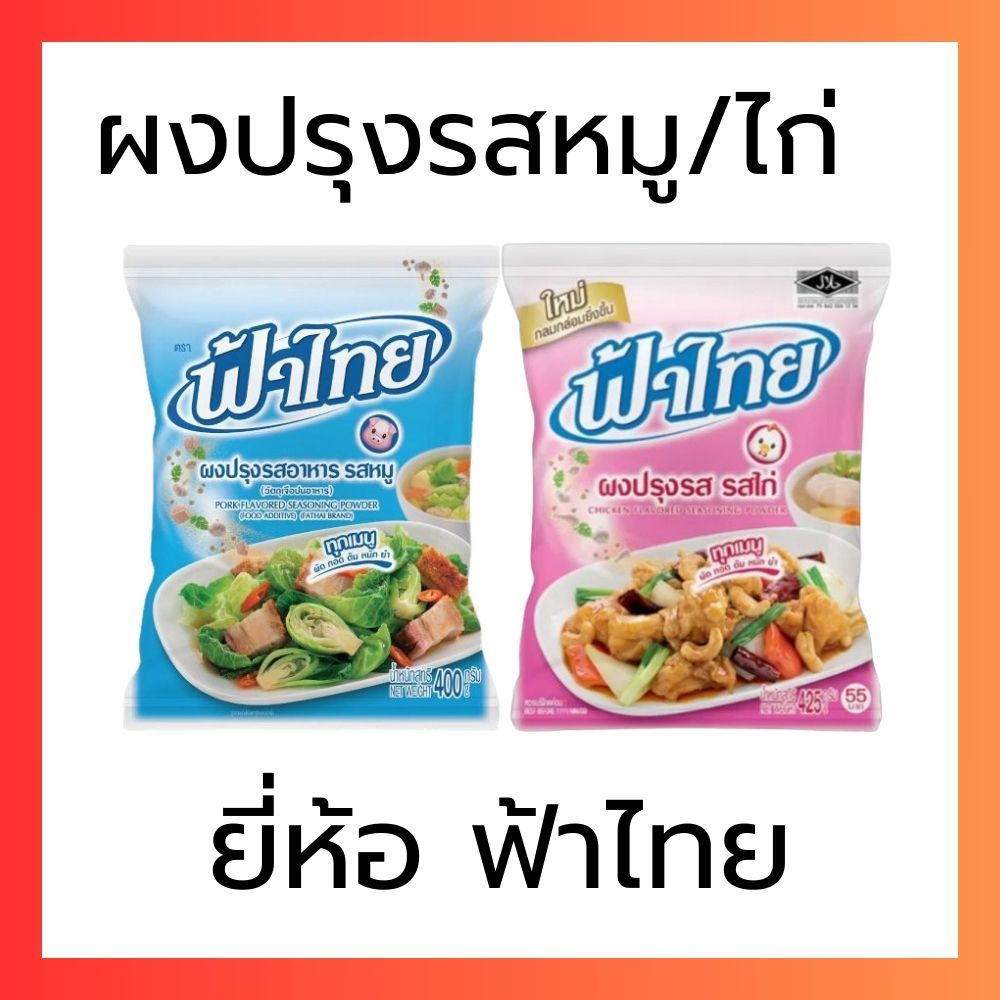 ผงปรุงรสฟ้าไทย รสหมู&ไก่ 400g. 800g. 1200g.