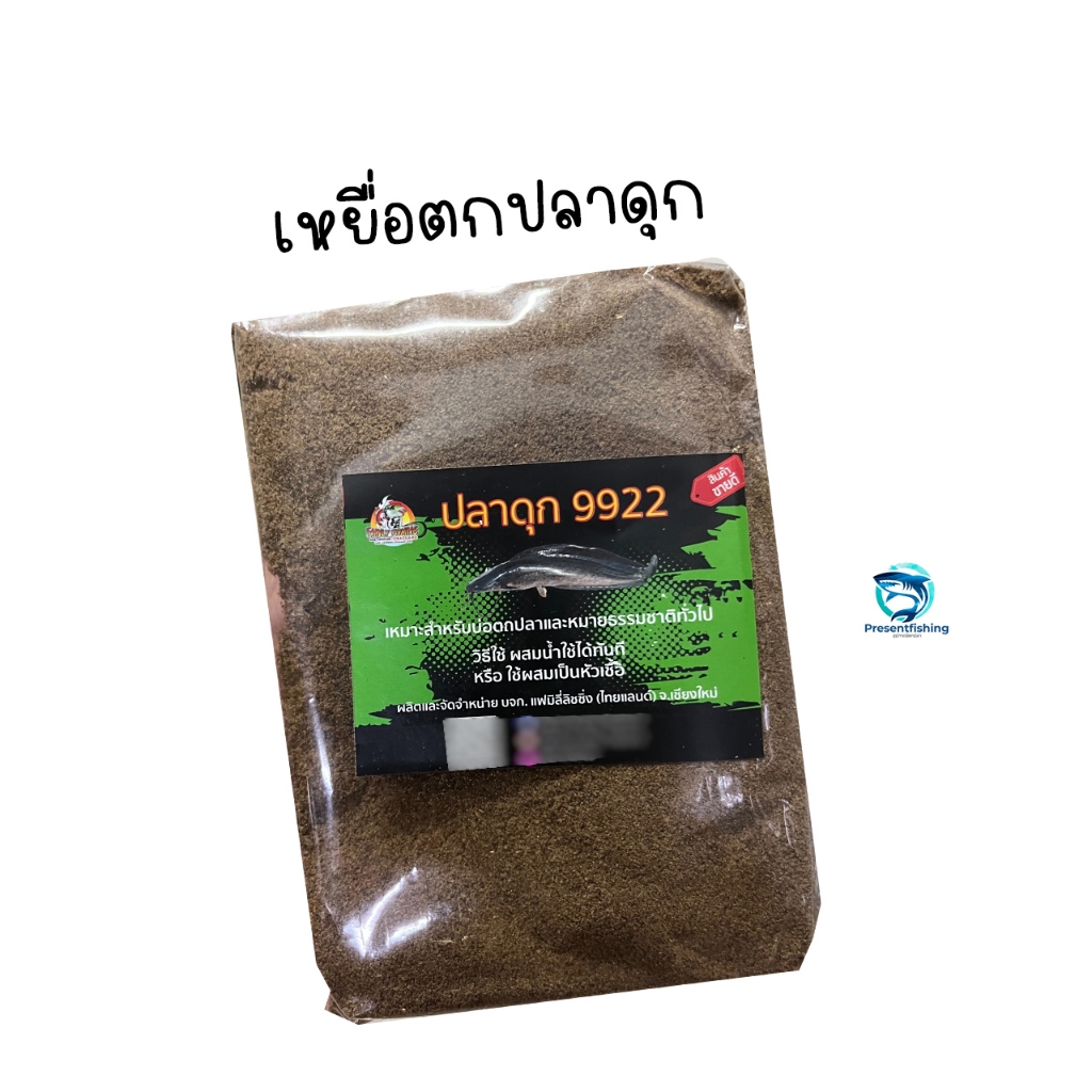 เหยื่อตกปลาดุก ผสมน้ำใช้ได้ทันที หรือใช้เป็นหัวเชื้อได้ สำหรับตกปลาดุก ใช้ได้ทั้งหมายธรรมชาติ และหมายบ่อตกปลา