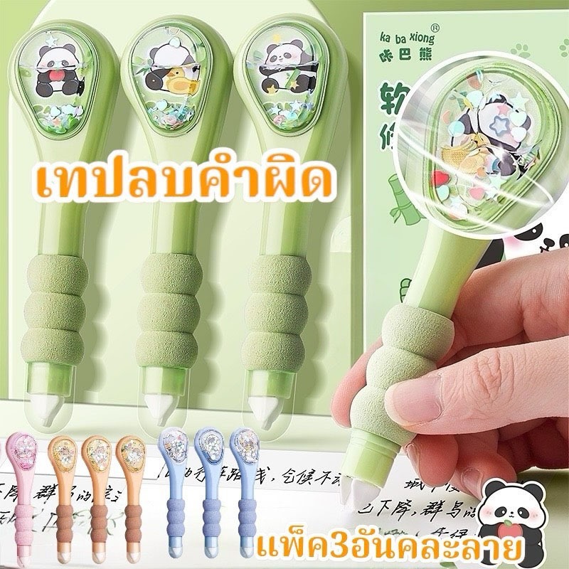 พร้อมส่งจากไทยเทปลบคำผิด แพ็ค 3 อัน ลายการ์ตูนน่ารัก (ความยาว 3 อันรวม 18ม.)LQ03