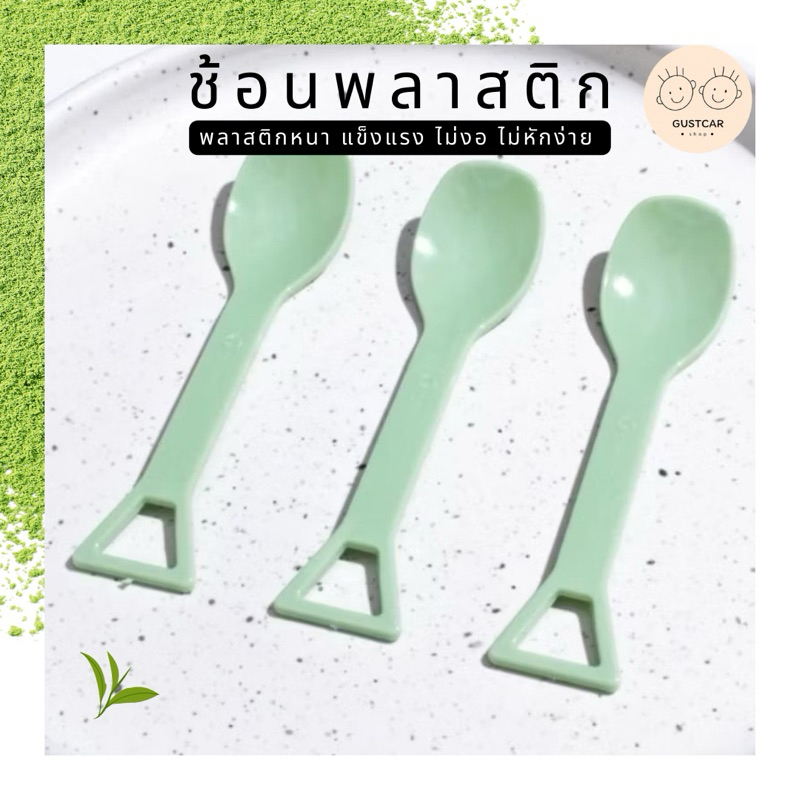 ช้อนชา พลาสติกหนาอย่างดี ซิลถุงทุกชิ้น สีเขียวพาสเทล