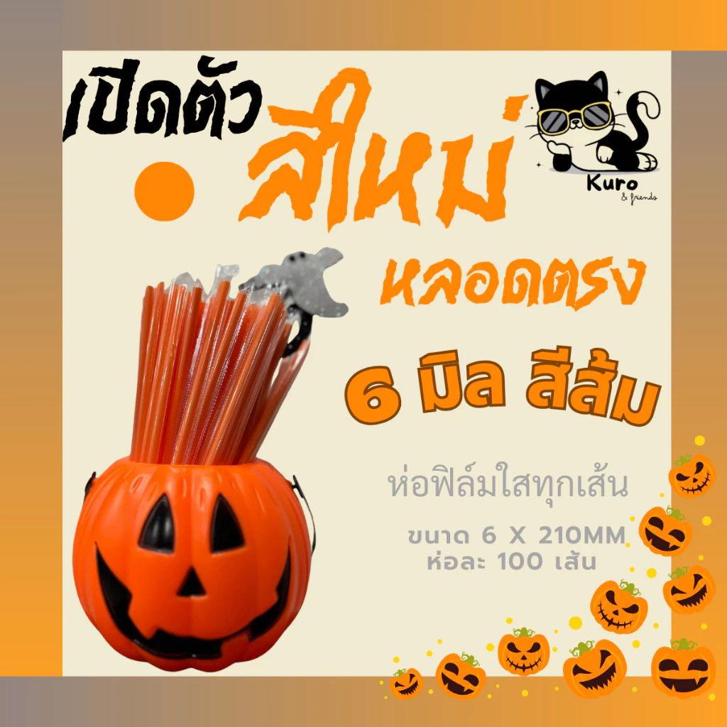 สีใหม่*** หลอดตรง 6 มิล. สีส้ม ห่อฟิล์ม ทุกเส้น หลอดดูดน้ำ กาแฟ ชานม cafe