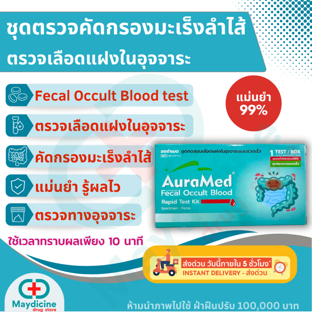 ชุดตรวจคัดกรองมะเร็งลำไส้ Fecal Occult Blood test ตรวจหาเลือดแฝงในอุจจาระ Auramed