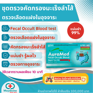 ชุดตรวจคัดกรองมะเร็งลำไส้ Fecal Occult Blood test ตรวจหาเลือดแฝงในอุจจาระ Auramed