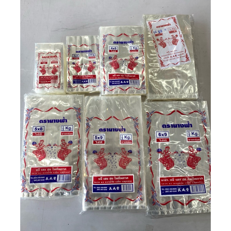 ถุงร้อน ตรานางฟ้า ขนาด 2.5x4 / 3x5 / 4x6 / 4.5x8 / 5x8 / 5x9 / 6x9 นิ้ว น้ำหนัก 200-500 กรัม