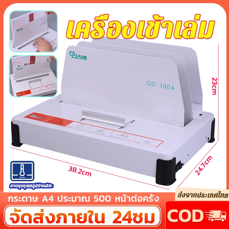 เครื่องเข้าเล่ม เครื่องเข้าเล่มสันกาว A4 เข้าเล่มตั้งแต่ 1-500 แผ่น หนา50mm  รุ่น Binding Machine GD380-A